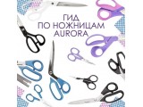 Ножницы Aurora универсальные оптом и в розницу, купить в Саратове